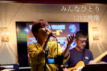 みんなひとり　松たか子　cover yuria