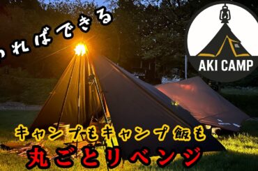 たかはら星の森を乗り越えろ！キャンプも飯も成功させるぞリベンジキャンプ