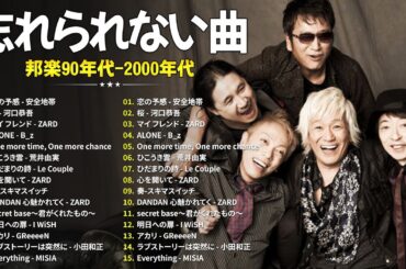90年代ヒット曲メドレ💗～40代から50代が聴きたい懐メロ🎉安全地帯, 河口恭吾, ZARD, B_z, 山崎まさよし