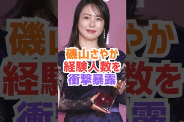 磯山さやかの経験人数がやばい‼️#雑学 #芸能人 #磯山さやか #可愛い