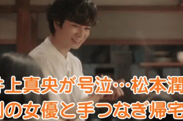 嵐・松本潤【三角関係の真実】井上真央が号泣…松本潤、別の女優と手つなぎ帰宅！「もう終わりなの？」とファン騒然…