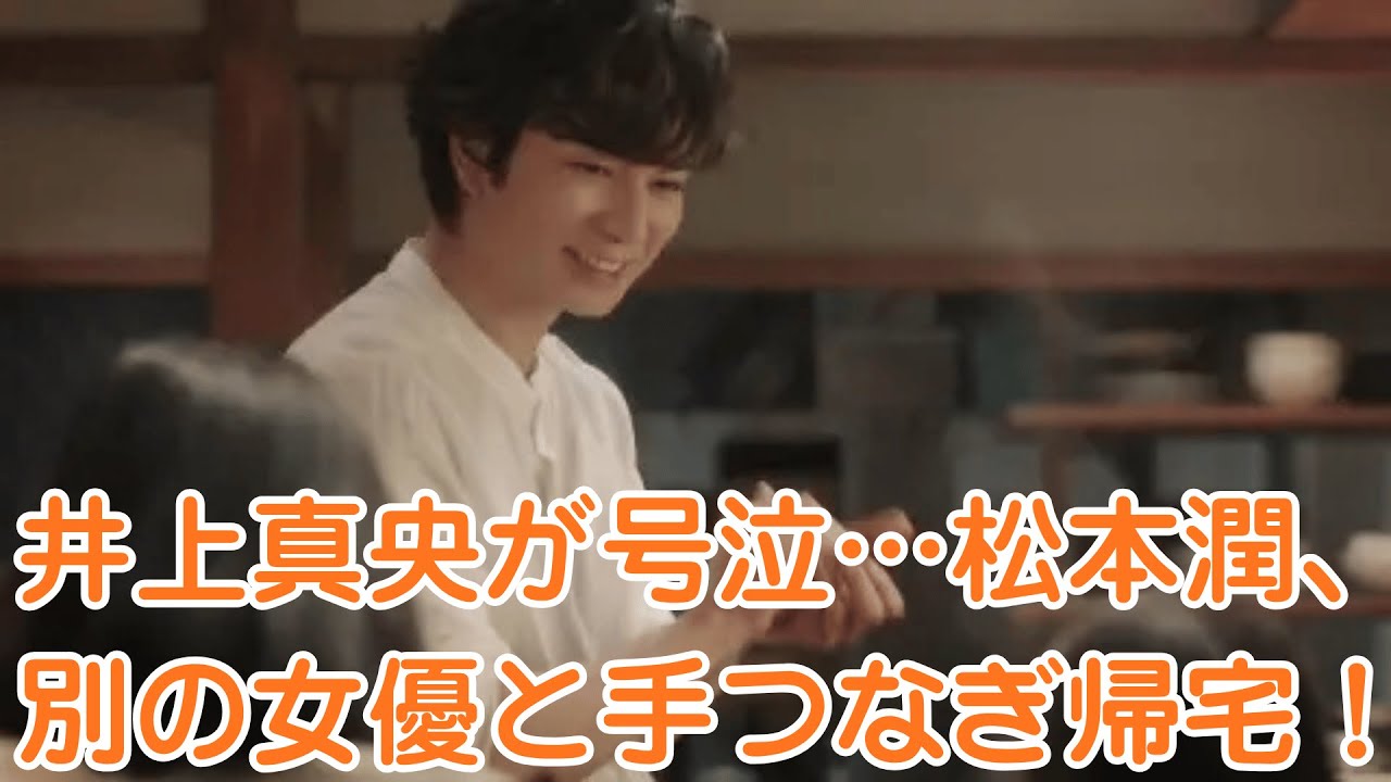 嵐・松本潤【三角関係の真実】井上真央が号泣…松本潤、別の女優と手つなぎ帰宅!「もう終わりなの?」とファン騒然… 嵐・松本潤【三角関係の真実】井上真央が号泣…松本潤、別の女優と手つなぎ帰宅!「もう終わりなの?」とファン騒然…