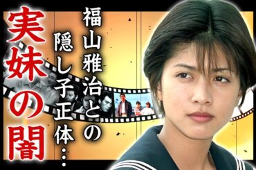 内田有紀と福山雅治の禁断の関係の裏側...破局後に密かに妊娠・出産していた真相や結婚を避け続けた切ない理由に言葉を失う...実妹とされる澪奈が娘であるという驚愕の証拠がヤバすぎた...