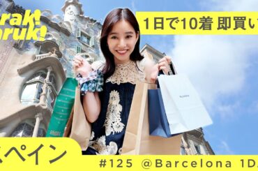 【バルセロナ】1日で10着即買い！旅先ショッピングVlog | 10 prendas en 1 día
