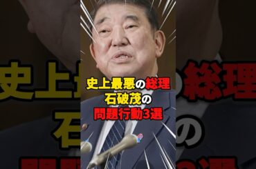 【論外】史上最悪の総理 石破茂の問題行動3選 #雑学 #ニュース #石破茂 #自民党