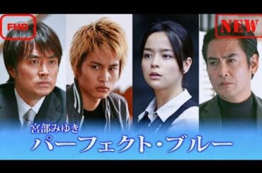 【サスペンスドラマ】 宮部みゆき「パーフェクト・ブルー」 【ドラマ フル】