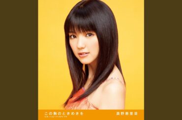 この胸のときめきを