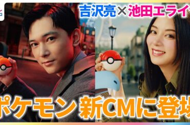 吉沢亮＆池田エライザがミアレシティのトレーナーとして登場！念願のポケモンCM初出演に撮影現場で感涙！？【『Pokémon LEGENDS Z-A（ゼットエー）』新CM撮影メイキング＆インタビュー】