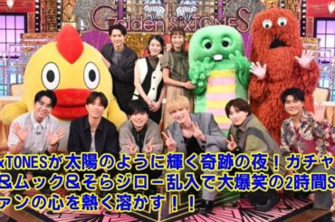 【SixTONES】【豪華すぎ】高畑充希に宮﨑あおい、女子バレー代表に間宮祥太朗…SixTONES2時間SPのゲストが主役級だらけだった件。全員を巻き込んだ大爆笑シーンまとめ。