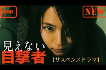 【サスペンスドラマ】 見えない目撃者【ドラマ フル】【サスペンスドラマ】