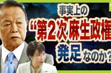 「ミスター自民党」麻生太郎氏の人物像　高市総裁誕生の裏で事実上の“第2次麻生政権”発足か？専門家「“ラスボス”麻生氏がうなずかないと新執行部は立ちゆかなくなる」（2025年10月8日）