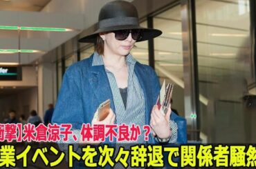 米倉涼子に何が？体調不良でイベント辞退相次ぎ関係者緊急会議！【衝撃】