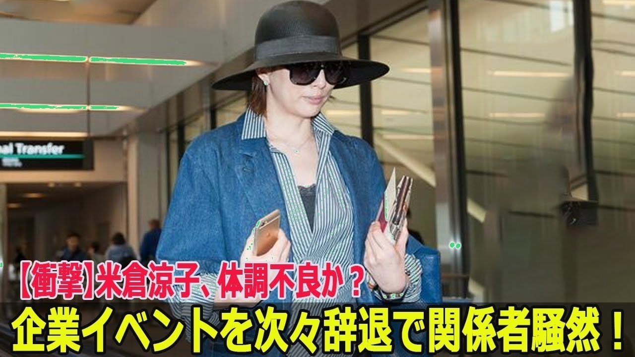 米倉涼子に何が?体調不良でイベント辞退相次ぎ関係者緊急会議!【衝撃】 米倉涼子に何が?体調不良でイベント辞退相次ぎ関係者緊急会議!【衝撃】