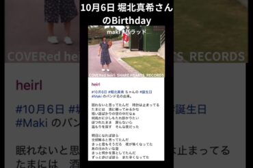 #10月6日 #堀北真希 さんの #誕生日#Maki / #バラッド