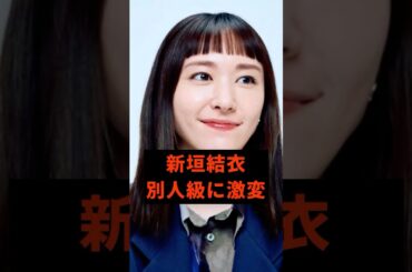 新垣結衣　別人級の激#芸能人 #雑学