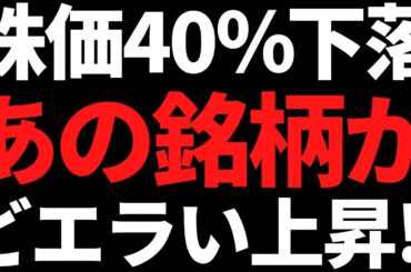 あの株価42％下落の●●関連株とんでもない勢いで買われ始めたぞ！