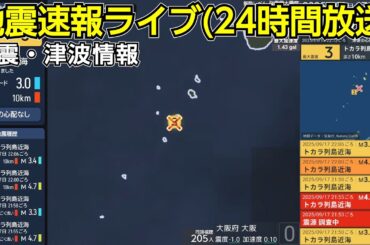 緊急地震速報24時間放送　リアルタイム地震ビューアー