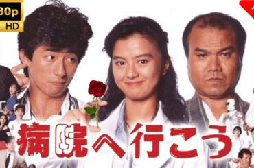 【最高の日本映画】 病院へ行こう 🎬🎌🅷🅾️🆃🎌🎬 【ドラマ フル】