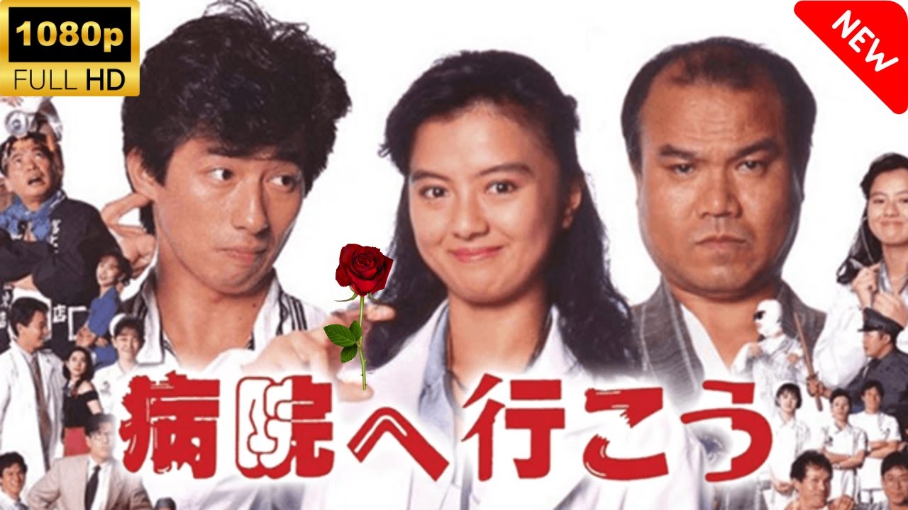 【最高の日本映画】 病院へ行こう 🎬🎌🅷🅾️🆃🎌🎬 【ドラマ フル】 【最高の日本映画】 病院へ行こう 🎬🎌🅷🅾️🆃🎌🎬 【ドラマ フル】