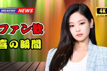 BLACKPINKジェニー×小松菜奈、感動ハグ！パリでの再会にファン歓喜【CHANELファッションショー】｜Tokyo Trend TV       #BLACKPINK #ジェニー #小松菜奈