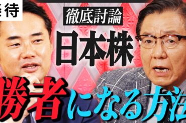 【朝倉慶VS杉村太蔵】日経平均10万円時代へ／株で「勝者」になる方法／証券会社時代に培ったこと／個別銘柄の選び方を直伝／年初来高値で買え？【特別対談】