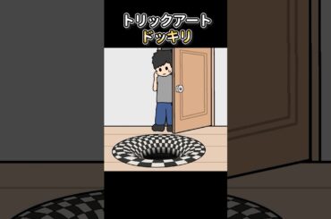 トリックアートドッキリ【アニメ】
