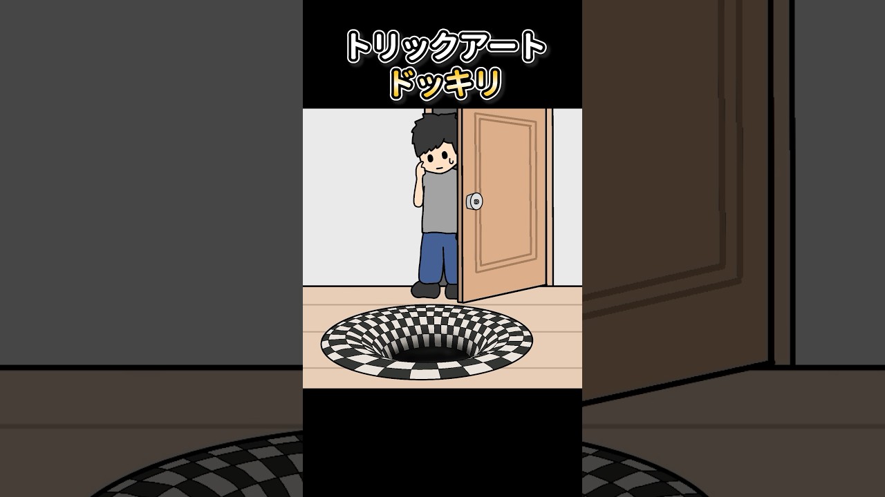 トリックアートドッキリ【アニメ】 トリックアートドッキリ【アニメ】