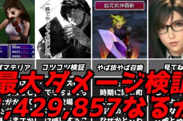 実際にやってみると山あり谷あり・・・名作ゲーム解説FF7のマテリア深掘りパート3と最大ダメージ検証！PS1ファイナルファンタジー7