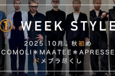 【1週間コーデ】2025秋/COMOLI.APRESSE.MAATEE尽くしの1WEEK STYLE#comoli #maateeandsons #apresse