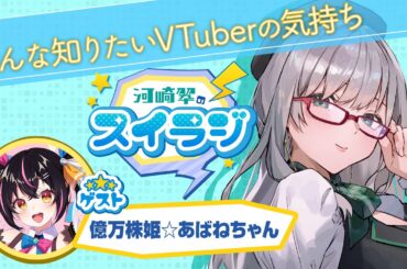 【ゲスト 億万株姫☆あばねちゃん 様】VTuber の気持ちが見えるラジオ スイラジ♪ 【 河崎翆 】 #スイラジ #44