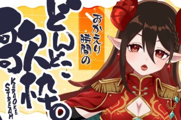 【#歌枠／#初見歓迎】おかえり歌枠！1時間くらい！沢山広まりますように！【#魔紋バルン #Karaoke #VTuber #Vsinger #歌うま】