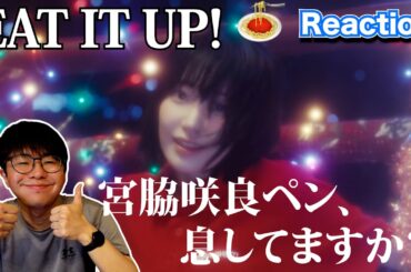LE SSERAFIM (르세라핌) EAT IT UP! 🍝 【Reaction】宮脇咲良ペン息してますか⁉︎スパゲッティ喉に詰まる美しさで社会人が倒れます