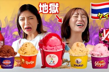 【カオス】てんちむとタイの地獄アイス食べ比べ大会！wwwww