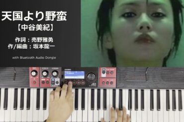 【CHOIR】天国より野蛮【中谷美紀】CT-S1000V