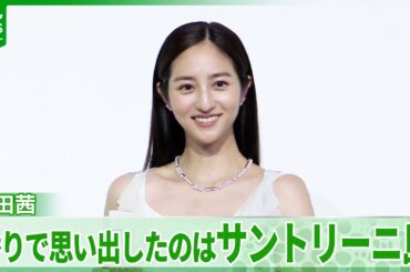 堀田茜「感動みたいなものが」　香水を身につけてよみがえった思い出を明かす