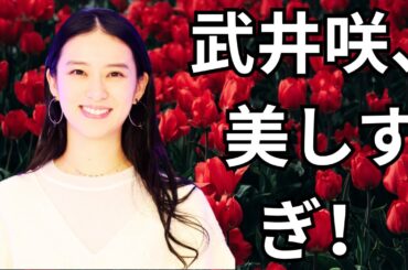 武井咲 名古屋で輝く最新ショット！#武井咲 #名古屋 #芸能ニュース