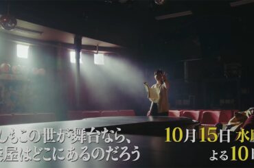 10月水10『もしもこの世が舞台なら、楽屋はどこにあるのだろう』第3回10/15(水)60秒予告