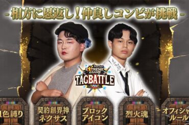 【#タッグバトル】＃109 攻略型バトルクエスト「バトスピ エクストリームゲーム タッグバトル」