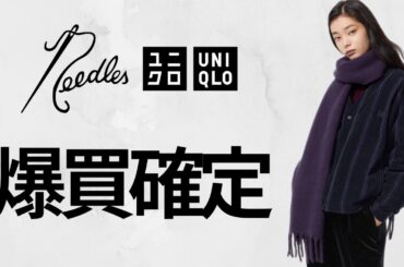 UNIQLO NEEDLES! 爆買い決定! 神フリース! 予約で絶対買い! 超話題の凄コラボ新作商品紹介 ユニクロ2025FW秋冬 ニードルズ フリースオーバーサイズカーディガン ワイドパンツ