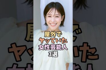 最高な芸能人3選　#鷲見玲奈