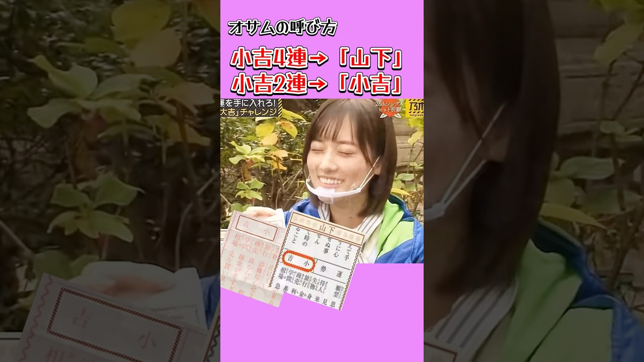 元祖小吉はやま。　　#小吉 #菅原咲月 #山下美月 #乃木坂46 #nogizaka #cute