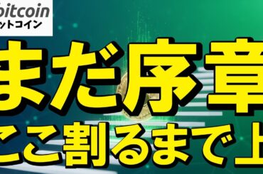 【仮想通貨 ビットコイン】まだ序章！？あのラインを割るまでは上昇一択！（朝活配信1981日目 毎日相場をチェックするだけで勝率アップ）【暗号資産 Crypto】