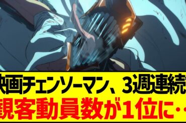映画チェンソーマン、3週連続で観客動員数が1位に…興行収入100億円狙えるのでは？