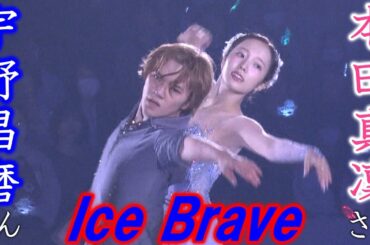 本田真凜さんとの息の合った演目も…宇野昌磨さんが初プロデュースのアイスショー『Ice Brave』でファン魅了「“次”も考えられたら」