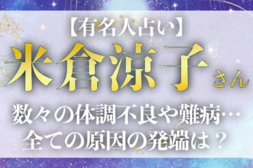 【タロット鑑定】米倉涼子の未来に影が？体調不良やドタキャン騒動と噂の彼氏との真相をリーディング