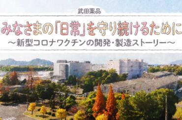 みなさまの「日常」を守り続けるために～新型コロナワクチンの開発・製造ストーリー～｜武田薬品工業株式会社【公式】