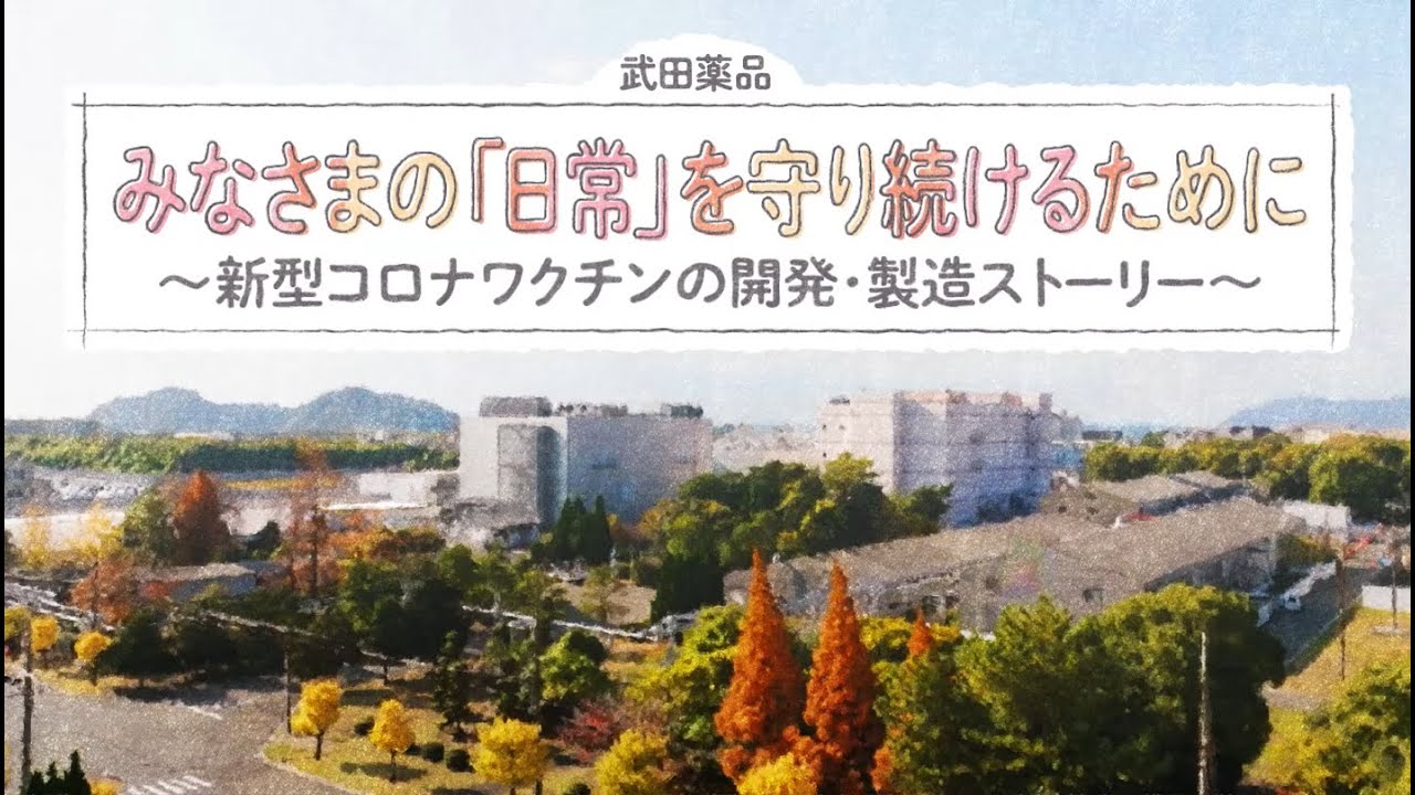 みなさまの「日常」を守り続けるために~新型コロナワクチンの開発・製造ストーリー~|武田薬品工業株式会社【公式】 みなさまの「日常」を守り続けるために~新型コロナワクチンの開発・製造ストーリー~|武田薬品工業株式会社【公式】