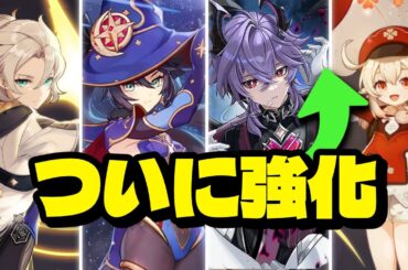 最新情報！ついにHoYoverseが動いた！モナ強化リーク＆旧キャラ調整！【原神/げんしん】