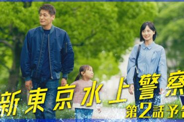10月期火9ドラマ『新東京水上警察』2話予告30秒スケール【10月14日夜9時】