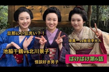 朝ドラばけばけ第6話　池脇千鶴vs北川景子。堤真一vs板垣李光人